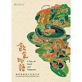 飲食物語─陶瓷器皿與文化的日常 (電子書)