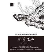 遊藝黑白：世界鋼琴家訪問錄一The Colors between Black and White (電子書)