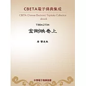 金剛暎卷上 (電子書)
