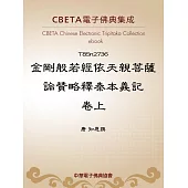 金剛般若經依天親菩薩論贊略釋秦本義記卷上 (電子書)