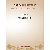 金剛經疏 (電子書)