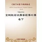 金剛般若波羅蜜經傳外傳卷下 (電子書)
