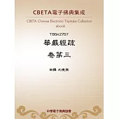 華嚴經疏卷第三 (電子書)