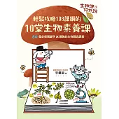 生物課好好玩3：輕鬆攻略108課綱的10堂生物素養課!80個必修關鍵字╳最強的生物觀念課表 (電子書)