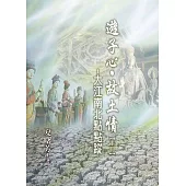 遊子心，故土情 (電子書)