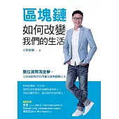 區塊鏈如何改變我們的生活：數位貨幣淘金夢，小M老師教你利用數位貨幣翻轉人生 (電子書)