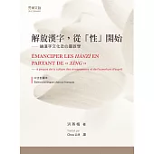 解放漢字，從「性」開始─論漢字文化與心靈教學(中法對譯本) (電子書)