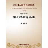 開元釋教錄略出 (電子書)