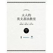 大人的英文書法教室：7大基礎知識X 5大重點示範X 4大經典字體，獨創30分鐘學會英文書法的練習法+左撇子專用的寫字技巧! (電子書)