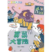 生活大冒險系列：買菜大冒險 (電子書)