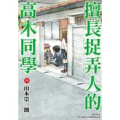 擅長捉弄人的高木同學(10) (電子書)