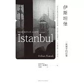 伊斯坦堡：一座城市的記憶(新版) (電子書)