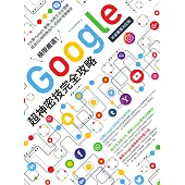 極限嚴選!Google超神密技完全攻略[年度最強決定版] (電子書)