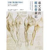 達文西的解剖學筆記：首度併列《溫莎手稿》原稿&繁中翻譯，破譯一代巨匠的鏡像密語 (電子書)