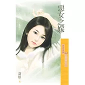 惡女之嫁 (電子書)