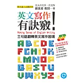 英文寫作有訣竅!：三句話翻轉英文寫作困境 (電子書)