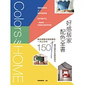 好感居家配色全書：設計師教你挑對顏色，一次上手的150個空間色彩搭配技巧 (電子書)