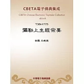 彌勒上生經宗要 (電子書)