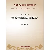 維摩經略疏垂裕記 (電子書)