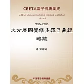 大方廣圓覺修多羅了義經略疏 (電子書)
