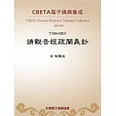 請觀音經疏闡義鈔 (電子書)