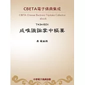 成唯識論掌中樞要 (電子書)