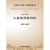 大乘起信論別記 (電子書)