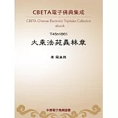 大乘法苑義林章 (電子書)