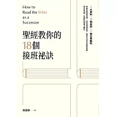 聖經教你的18個接班秘訣：How to Read the Bible as a Successor (電子書)