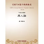 原人論 (電子書)
