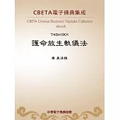 護命放生軌儀法 (電子書)