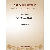 遊心安樂道 (電子書)