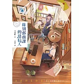 離別郵務課的送信人 (電子書)