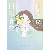 再見後，開始香戀 (電子書)