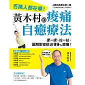 黃木村的痠痛自癒療法(附示範影片QR CODE) (電子書)
