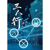 三人行 (電子書)