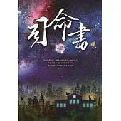 司命書：肆 (電子書)