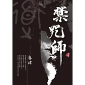 禁咒師 卷肆〈新裝版〉 (電子書)