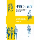 幸福是我們的義務：瑞典人的日常思考教我的事 (電子書)