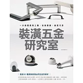 裝潢五金研究室：一次搞懂應用工種、安裝關鍵、創意巧思 (電子書)