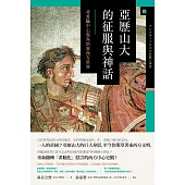 亞歷山大的征服與神話：非希臘中心視角的東西方世界 (電子書)