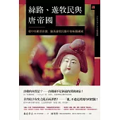 絲路、遊牧民與唐帝國：從中央歐亞出發，遊牧民眼中的拓跋國家 (電子書)