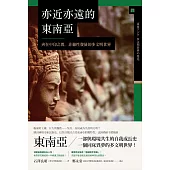 亦近亦遠的東南亞：夾在中印之間，非線性發展的多文明世界 (電子書)