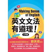 英文文法有道理!：入門版 (電子書)