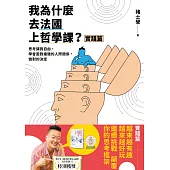 我為什麼去法國上哲學課?(實踐篇)：思考讓我自由，學會面對複雜的人際關係，做對的決定 (電子書)