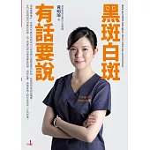 黑斑白斑有話要說 (電子書)
