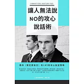 讓人無法說No的攻心說話術：教你[謀定而後言 ]的105則攻心關鍵策略I WANT YOU JUST SAY YES! (電子書)