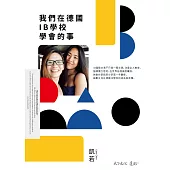 我們在德國IB學校學會的事 (電子書)
