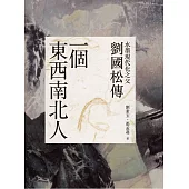 一個東西南北人：水墨現代化之父劉國松傳 (電子書)