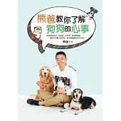 熊爸教你了解狗狗的心事：訓練過上萬隻狗的知名馴犬師，告訴你如何不打不罵不處罰，一樣可以教出乖巧快樂的好狗狗! (電子書)